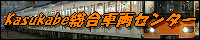 Kasukabe�����ԗ��Z���^�[
